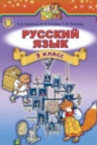 ГДЗ Російська мова 3 клас В.І. Статівка, О. І. Самонова, Т. М. Полякова 2014